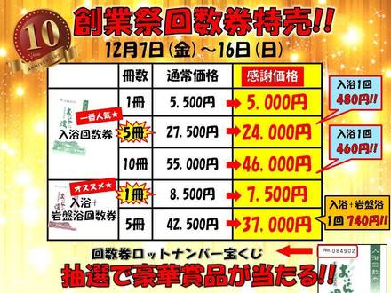 10周年記念 創業祭・回数券特売！: 豊田挙母温泉・おいでんの湯の